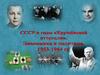СССР в годы "Хрущевской оттепели". Экономика и политика