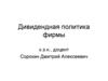 Дивидендная политика фирмы