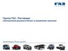 Группа ГАЗ - Поставщик (электронный документооборот в управлении заказами)