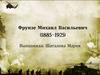 Фрунзе Михаил Васильевич (1885–1925)
