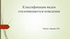 Классификация видов отклоняющегося поведения