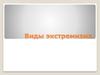 Виды экстремизма
