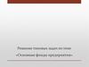 Решение типовых задач по теме «Основные фонды предприятия»