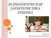 Психологическая характеристика ребенка