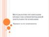 Методологии организации процессно-ориентированной деятельности компании. Лекция 3