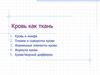 Кровь и кроветворение. Кровь как ткань