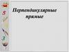 Перпендикулярные прямые. Геометрия 7 класс