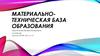 Материально-техническая база образования