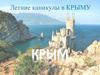 Летние каникулы в Крыму