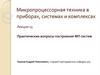 Практические вопросы построения МП систем