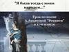 "Я была тогда с моим народом…". Урок по поэме А. Ахматовой "Реквием"