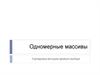 Одномерные массивы. Сортировка методом прямого выбора