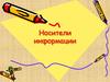 Носители информации