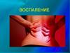 Воспаление. Местные признаки воспаления