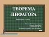 Теорема Пифагора
