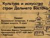 Культура и искусство стран Дальнего Востока