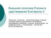 Внешняя политика России в царствование Екатерины II