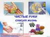 Чистые руки - залог здоровья