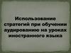 Использование стратегий при обучении аудированию на уроках иностранного языка