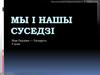Рэспубліка Беларусь і яе суседзі