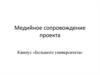 Медийное сопровождение проекта: Кампус «Большого университета»