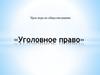 Уголовное право. Урок-игра по обществознанию