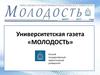 Университетская газета «Молодость»