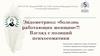 Эндометриоз: «болезнь работающих женщин»?! Взгляд с позиций психосоматики