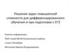 Решение задач повышенной сложности для дифференцированного обучения и при подготовке к ЕГЭ