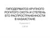 Гиподерматоз крупного рогатого скота и степень его распространенности в Казахстане