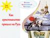 Как христианство пришло на Русь. Основы Православной Культуры