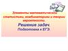 Элементы математической статистики, комбинаторики и теории вероятности. Решение задач. Подготовка к ЕГЭ