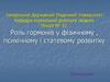 Роль гормонів у фізичному, психічному і статевому розвитку