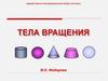 Тела вращения