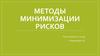 Методы минимизации рисков