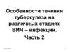 Особенности течения туберкулеза на различных стадиях ВИЧ-инфекции. Часть 2