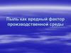 Пыль, как вредный фактор производственной среды