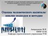 Оценка человеческого капитала: анализ подходов и методик