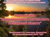 Внеклассное мероприятие «Природоохранная деятельность в Самарской области» 1 часть