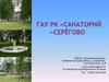 Санаторий «Серёгово»