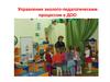 Управление эколого-педагогическим процессом в ДОО