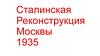 Сталинская реконструкция Москвы 1935