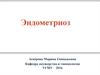 Эндометриоз. Актуальность проблемы