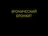 Хронический бронхит
