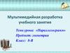 Мультимедийная разработка учебного занятия. Параллелограмм