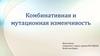 Мутационная и комбинативная изменчивость