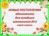 Новые поступления абонемента для младших школьников (6+) март-апрель