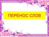 Перенос слов
