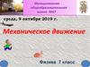 Механическое движение