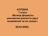 Вывод формулы умножения разности двух выражений на их сумму